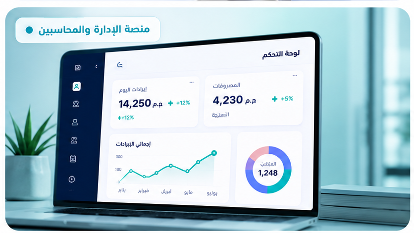 منصة الإدارة والمحاسبين